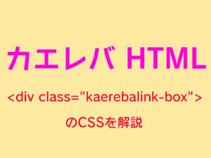 カエレバ クラス名（kaerebalink-box）に設定されたCSSの解説（アイキャッチ）