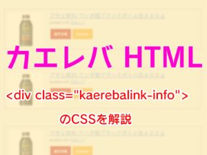 カエレバ クラス名に設定されたCSSの解説（アイキャッチ）kaerebalink-info