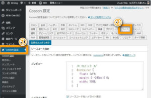 1-26 Cocoonの方は、「Cocoon 設定」→「コード」で「ソースコード設定」まで開きます