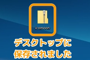 1-9 デスクトップに「icomoon」の圧縮ファイルがダウンロードされました.