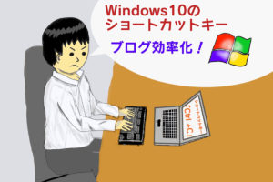 0 Windows10 ショートカットキー 便利 アイキャッチ画像