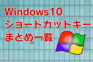 Windows10 ショートカットキーまとめ一覧 アイキャッチ画像