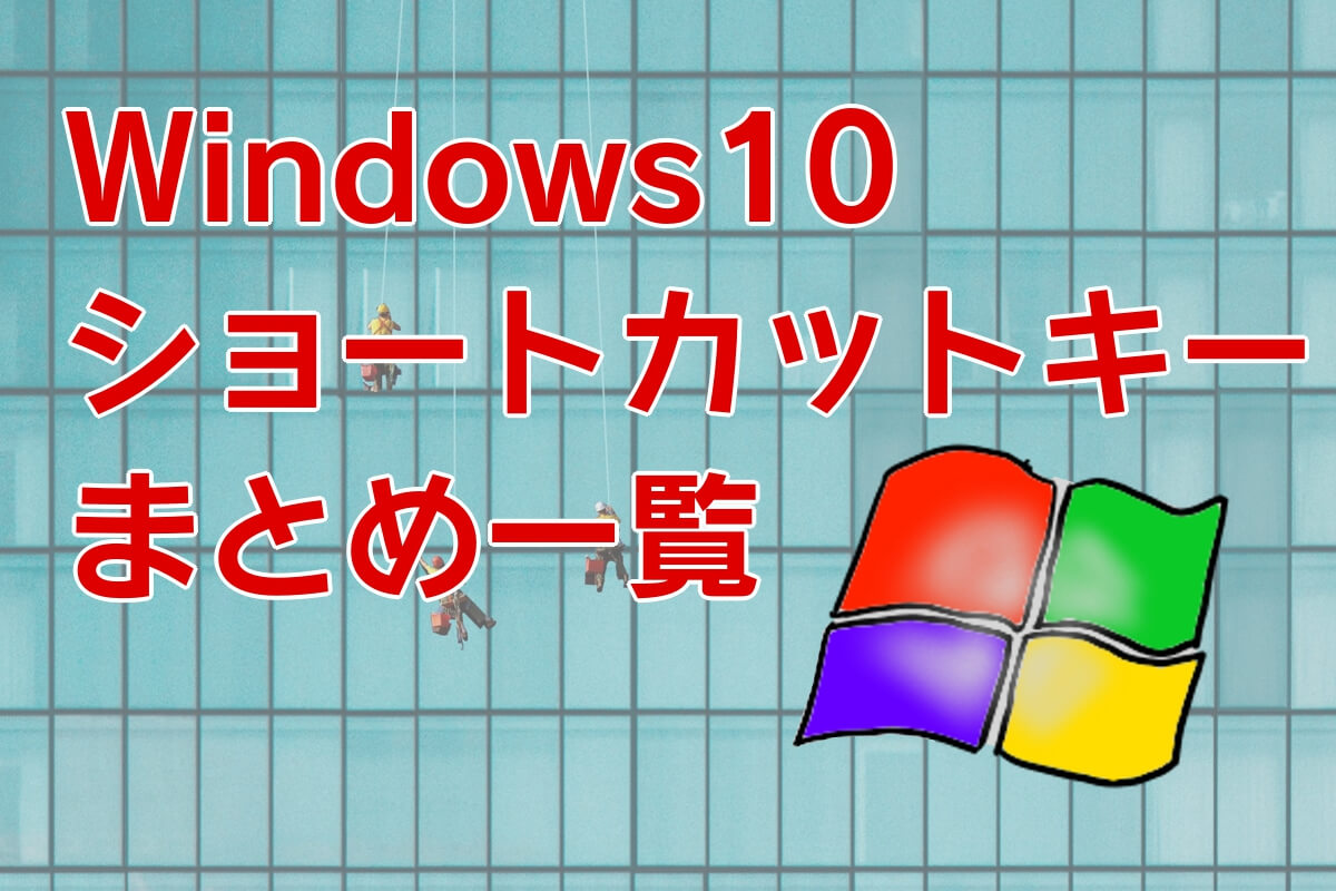 Windows10 ショートカットキーまとめ一覧 アイキャッチ画像