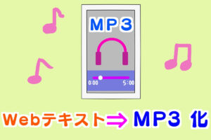 テキスト-mp3-変換アイキャッチ画像