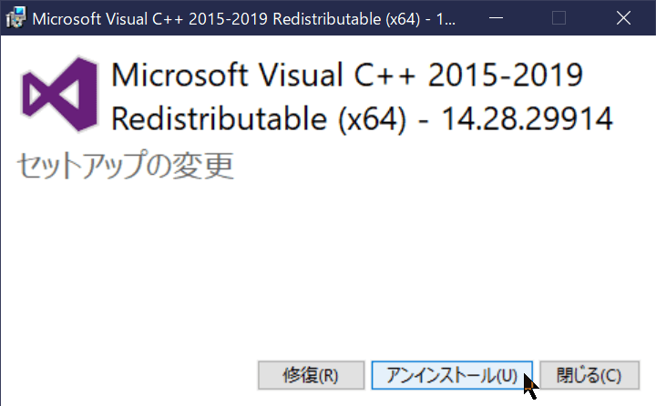 5.SnapCrab_Microsoft Visual C++ 2015-2019 Redistributable (x64) - 142829914 のセットアップ、アンインストールを選択します。